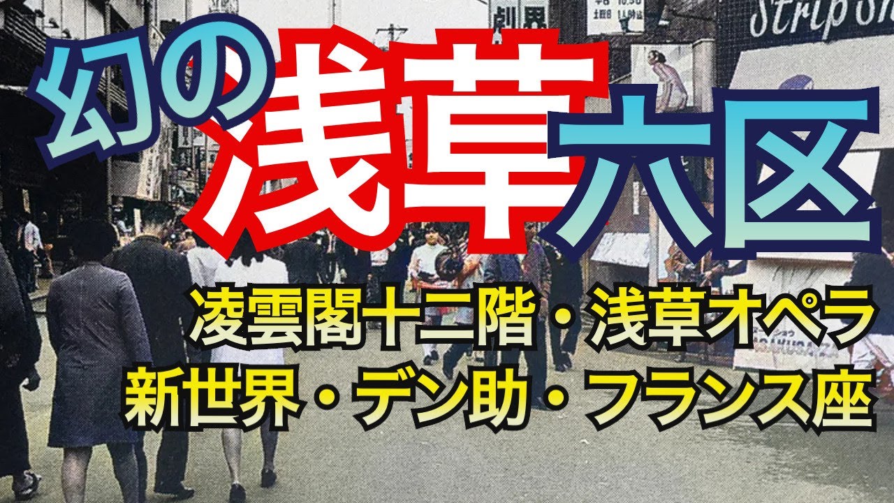 【浅草六区の歴史】浅草オペラ、松竹演芸場、新世界、凌雲閣・十二階、浅草が文化・文芸の最先端を突っ走っていた頃の話
