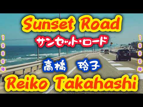 Reiko Takahashi - Sunset Road (Subt. Español/English/Romaji) - YouTube