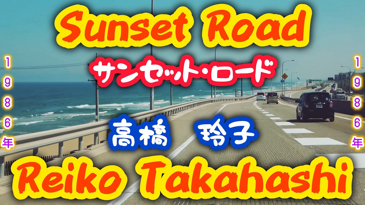 Reiko Takahashi - Sunset Road (Subt. Español/English/Romaji) - YouTube