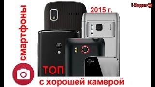 Рейтинг: лучшие смартфоны с хорошей камерой из Китая (лето 2015 г.)(Подборка лучших китайских смартфонов с хорошей камерой. Ссылки на проверенных продавцов ищите в текстовой..., 2015-06-13T09:16:01.000Z)