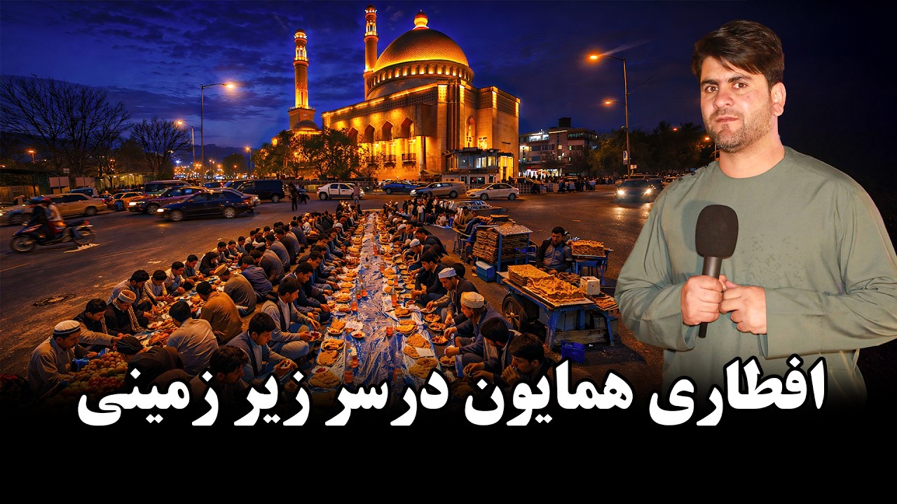 همایون و افطاری سر زیر زمینی کابل