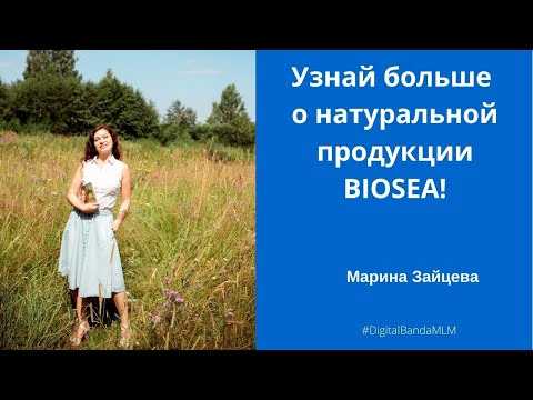 Продукция BIOSEA натуральная косметика и эко-товары для дома.