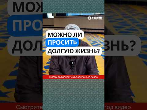 409. Можно ли просить у Аллаха долгую жизнь? #Shorts Ринат Абу Мухаммад