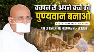 बचपन से अपने बच्चे को पुण्यवान बनाओ | Parenting Shibir Day -1 | Param Namramuni Gurudev | 19 Aug, 26
