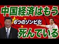 【ゾンビ】中国経済はもう死んでいる─中国人学者の分析【朝香豊の日本再興チャンネル】