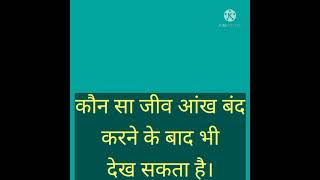 कौन सा जीव आंखें बंद करने के बाद भी देख सकता है। MOST BRILLIANT QUESTIONS AND ANSWERupsc