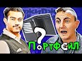 ДжиДжи БиДжи - Портфейл