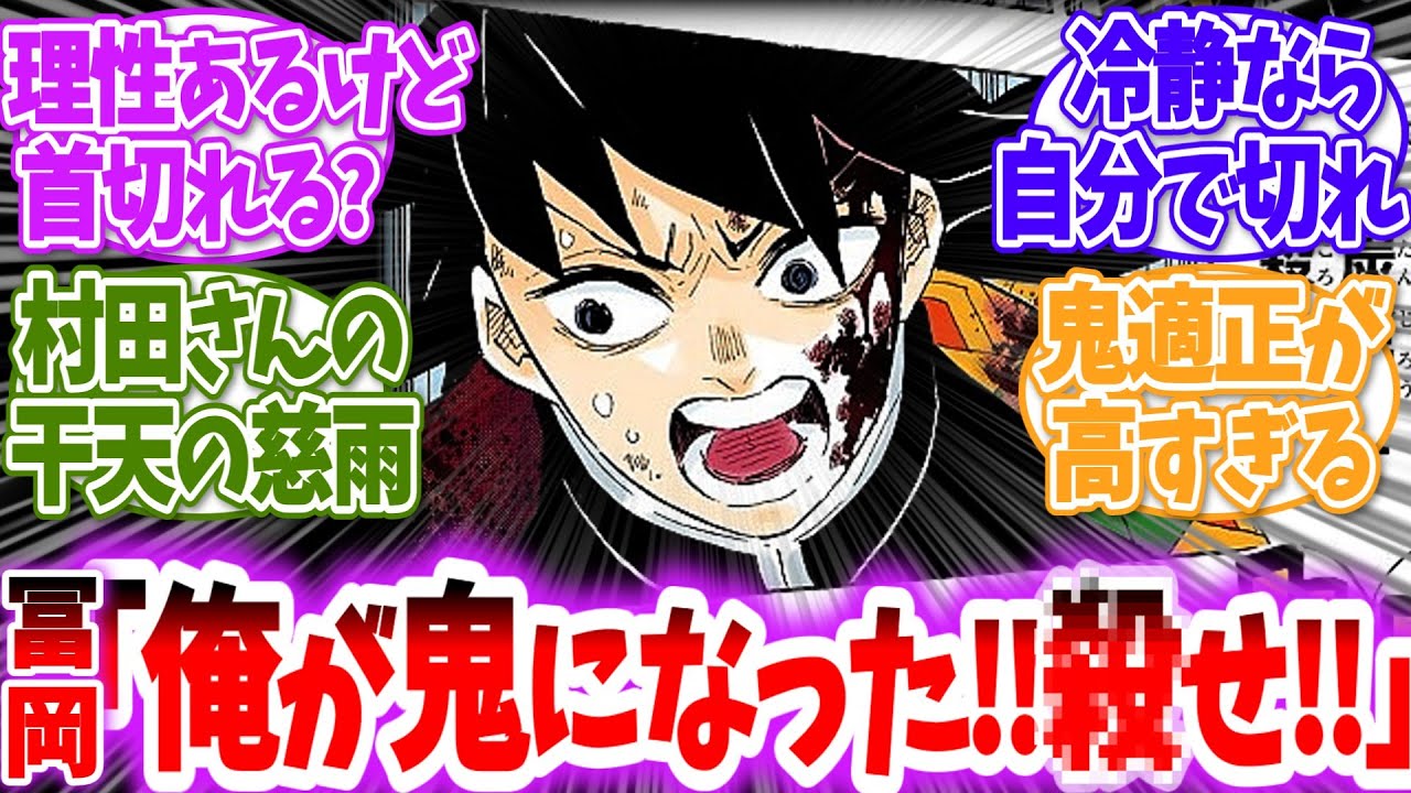 【鬼滅の刃】冨岡「俺が鬼にされた！人を殺す前に俺を殺せ！！」に対する読者の反応【アニメ反応集】