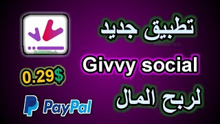 تطبيق جديد Givvy Social  أسهل تطبيق لربح المال من الانترنت 2021 screenshot 3