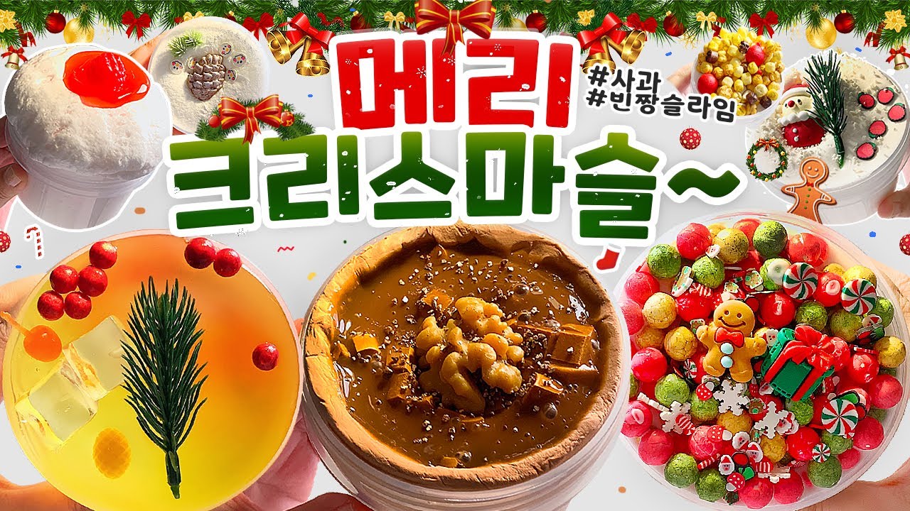 🎄🎅🏻 메리 크리스마"슬"~⭐ 당신을 크리스마스 파티에 초대합니다! 🎅🏻🎄 | 몸만 오세요. ‘빈짱 슬라임’ 크리스마스 박스 🎁 리뷰! (토킹) [사과] 🍎 slime asmr