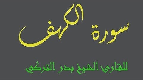 لأول مرة سورة الكهف كاملة بصوت الشيخ بدر التركي