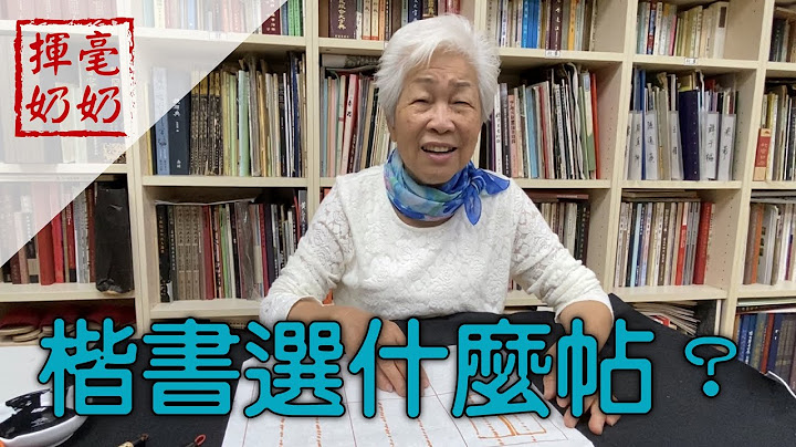 揮毫奶奶｜楷書選什麼帖？ - 天天要聞