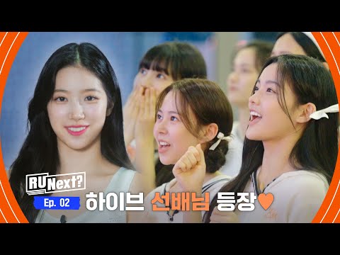 [2회] 우리도 르세라핌, 뉴진스?! 하이브 선배님들 따라잡기