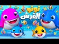 نونو القرش دق دق الباب الثعلب والذئب أغنية يا غنماتي اغاني اطفال سوبر لوكا بالعربي 