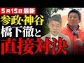 【歴史論争】橋下徹が神谷宗幣の罠にハマった日|沖縄戦・歴史認識・参政党の躍進を徹底解説【政治分析・世論の声】