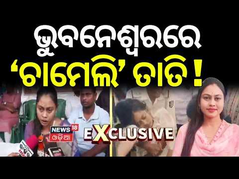 ଭୁବନେଶ୍ୱରରେ 'ଚାମେଲି' ତାତି | Kendrapara Sarpanch Chameli Ojha Begins Hunger Strike in Bhubaneswar