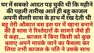 Suvichar - Emotional Kahani - New Emotional Story - Motivational Story - Moral Story, sad story