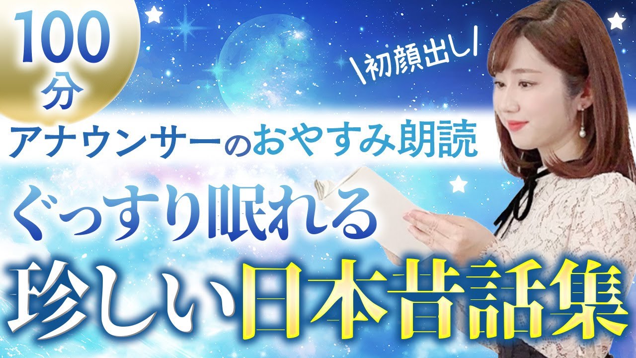 【睡眠朗読】途中広告なし 大人も眠れる 珍しい日本昔話集【元TBS番組キャスター】アナウンサーのおやすみ朗読・読み聞かせ【睡眠導入・睡眠用bgm・朗読睡眠・眠くなる話・眠くなる女性の声】