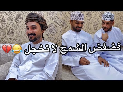 الوضع لما يجي يزورك الشمج اول مره مشاهير عمان