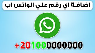 كيفية اضافة رقم جديد على الواتس اب | اضافة رقم دولي علي الواتس اب screenshot 5