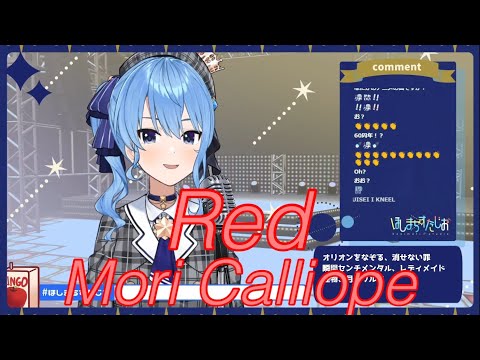 【星街すいせい】Red Mori Calliope　歌枠切り抜き　　ホロライブ切り抜き hoshimachi suisei