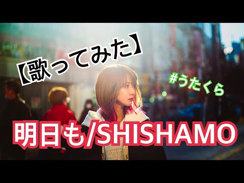 #57 明日も/SHISHAMO【歌ってみた】明日クラゲに刺されたの【うたくら】