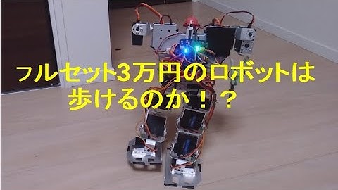 【２足歩行ロボット ガンダム】3万円のロボットで動くRX-78ガンダムを作る!?　#1　動作テスト　SainSmart 17-DOF二足歩行ロボ Mobile suit Biped