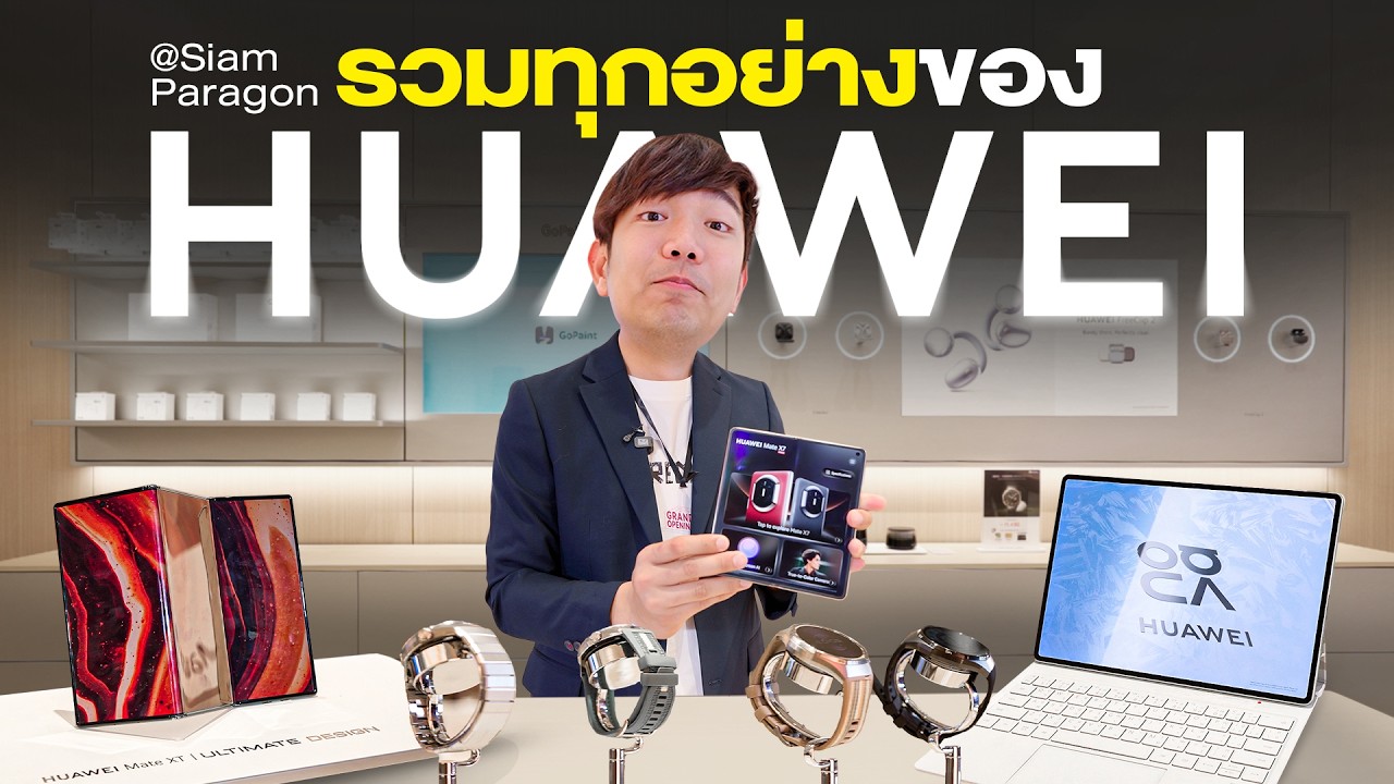 รวมของหายากที่ HUAWEI Shop สุดหรู ใจกลางเมือง Siam Paragon