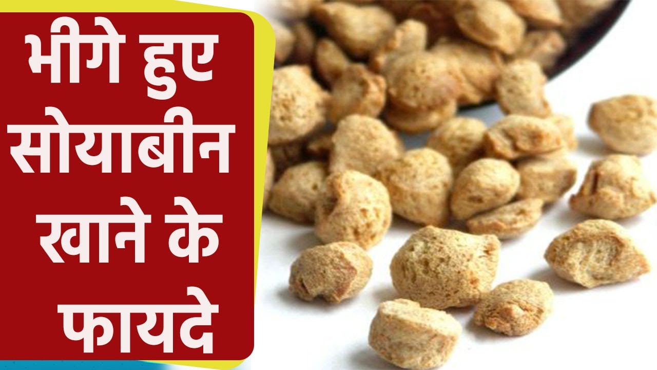 अंकुरित सोयाबीन खाने के हैरान कर देने वाले फायदे । भीगे सोयाबीन खाने के