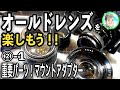 2回目-1【オールドレンズを楽しもう】マウントアダプターは表記に注意【粗悪品も危険】
