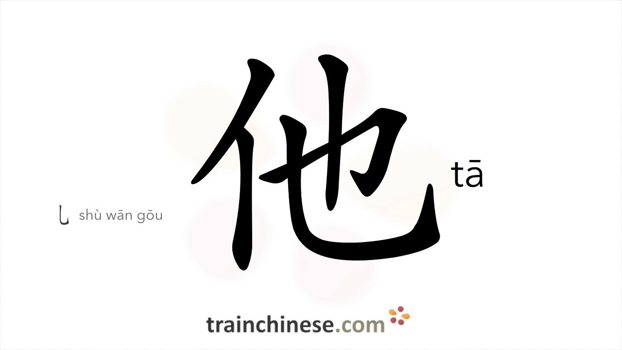 How To Write t He Him Stroke Order Radical Examples And How To Write t He Him Stroke Order Radical Examples And