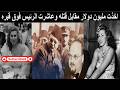 إيرما قاتلة فاروق أخت نجمةمصرية اغتصبها الرئيس فوق قبر فاروق وماتت مجنونةبعد ان خنقت اطفالها الاربعة نجومي