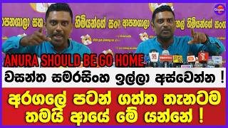 අරගලේ පටන් ගත්ත තැනටම තමයි ආයේ මේ යන්නේ ! | වසන්ත සමරසිංහ ඉල්ලා අස්වෙන්න !