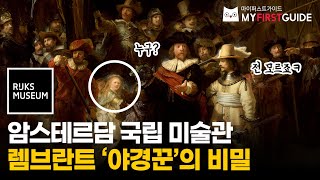 암스테르담 국립 미술관 투어 가이드 [렘브란트 반 레인 - 야경꾼] - 오디오가이드, 비디오가이드, Rijksmuseum Tour Guide, 네덜란드 암스테르담 한국어 가이드