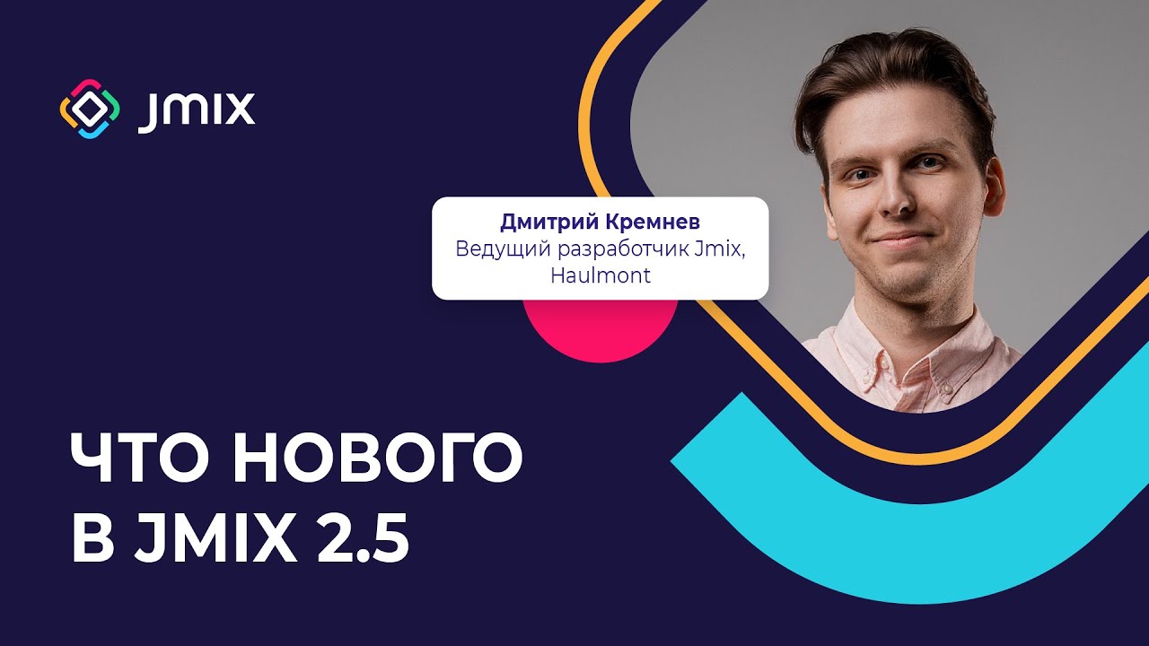 Что нового в Jmix 2.5 - YouTube