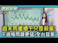 天氣/週末仍溼答答! 下周梅雨鋒面更猛「全台發紫」雨彈恐持續到月中｜TVBS新聞 @TVBSNEWS01