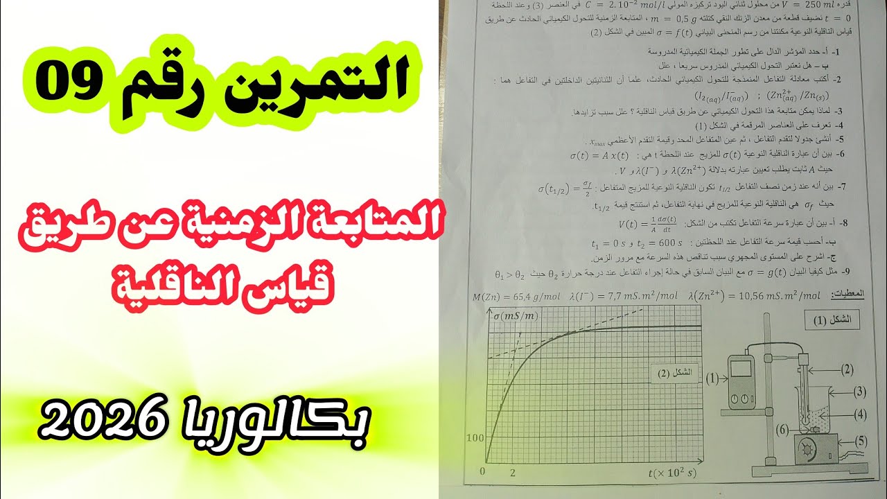 التمرين رقم 09|| المتابعة الزمنية عن طريق قياس الناقلية||بكالوريا 2026
