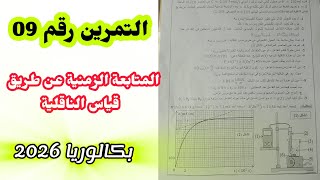 التمرين رقم 09|| المتابعة الزمنية عن طريق قياس الناقلية||بكالوريا 2026