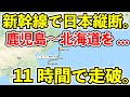 【新幹線で日本縦断】鹿児島中央から新函館北斗まで日本の新幹線を最南端から最北端まで1日で乗り通してみた【11時間耐久】