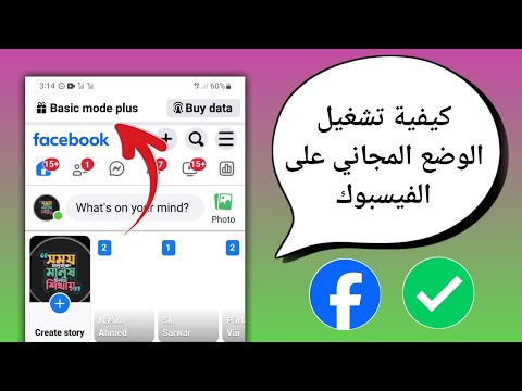 كيفية تفعيل الوضع المجاني على الفيسبوك 2025 تفعيل الوضع المجاني على الفيسبوك