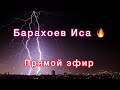 Барахоев Иса прямой эфир.