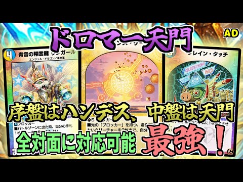 デュエプレ】ドロマー天門が全対面に対応できて最強デッキ候補に