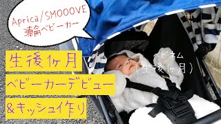 【休日vlog】生後1ヶ月ベビーカーデビュー&お家でキッシュ作り｜Aprica SMOOOVE レビュー｜3輪ベビーカー｜赤ちゃん