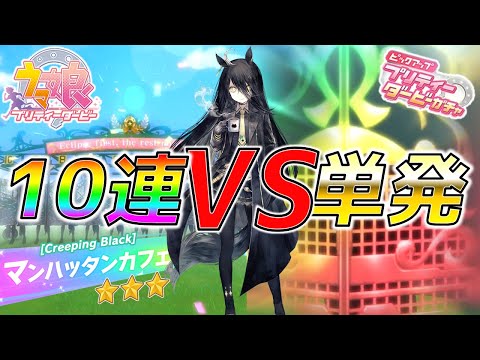 【ウマ娘ガチャ】マンハッタンカフェ10連VS単発くらべてみたら【リセマラ確率検証】