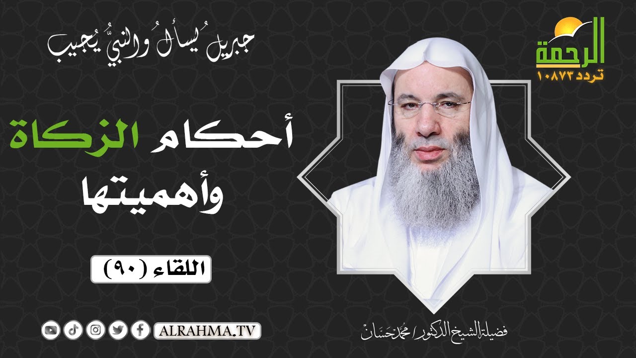 أحكام الزكاة وأهميتها { برنامج جبريل يسأل } لفضيلة الشيخ د/ محمد حسان