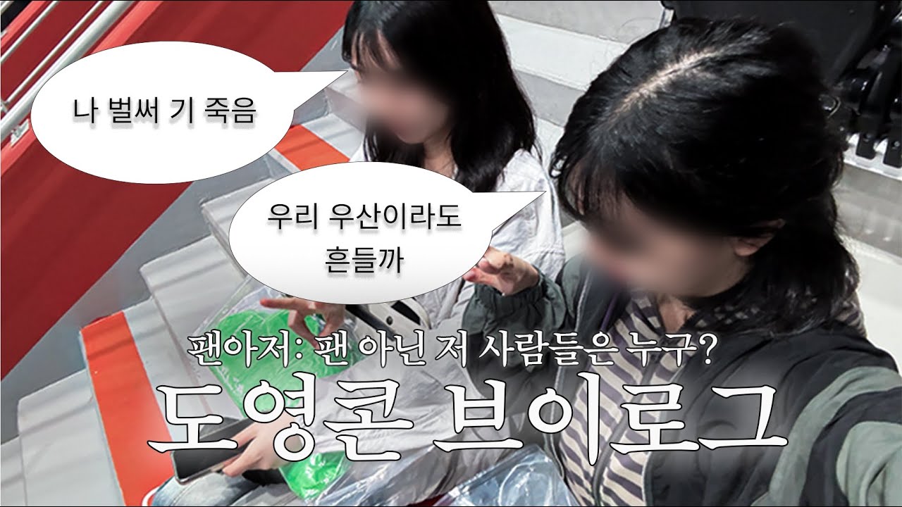 일반인 두 명의 도영 콘서트 탐험기ㅣ유어스 중콘 브이로그