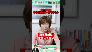 熟年離婚は、ある日突然じゃありません #岡野あつこ #夫婦問題 #離婚