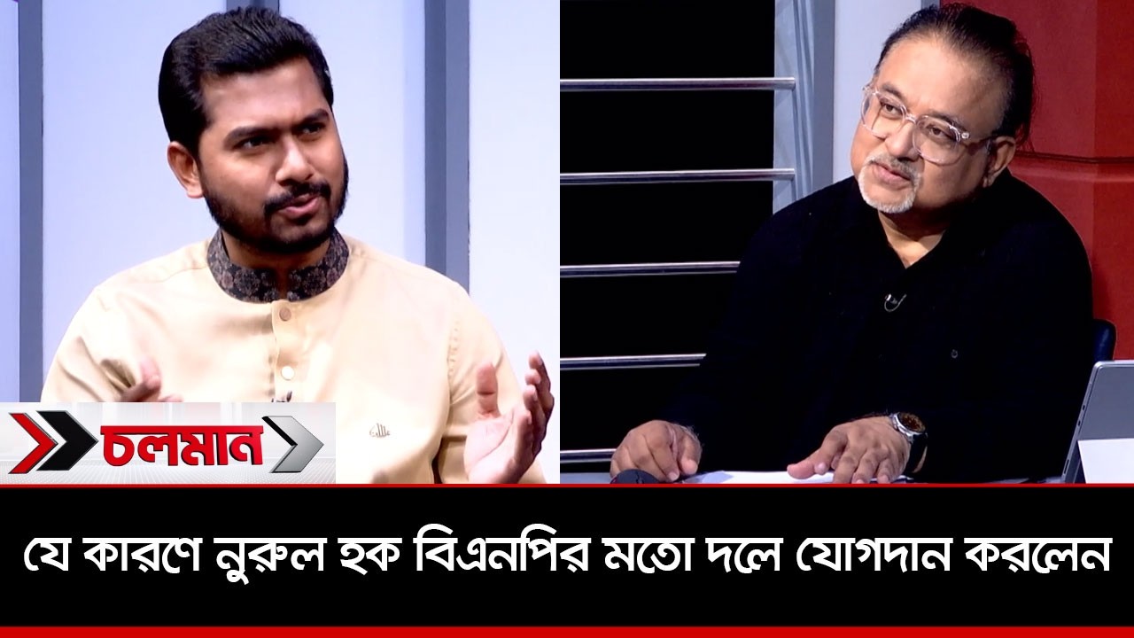 যে কারণে নুরুল হক বিএনপির মতো দলে যোগদান করলেন | Choloman | Talk show | Nexus