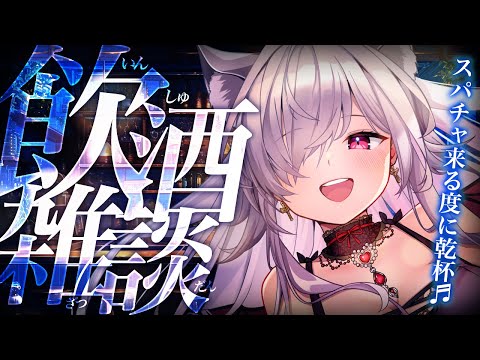 【飲酒雑談】一緒にお酒飲みませんか？🍻【#vtuber  / 春霞みぃな　#みぃlive】