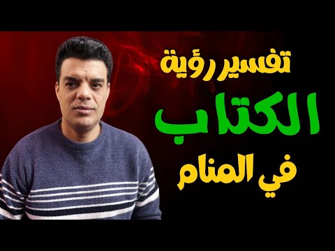 ماذا يحدث بعد رؤية الكتاب في المنام وماهو تفسير رؤية الكتاب في المنام تفسير حلم الكتاب
